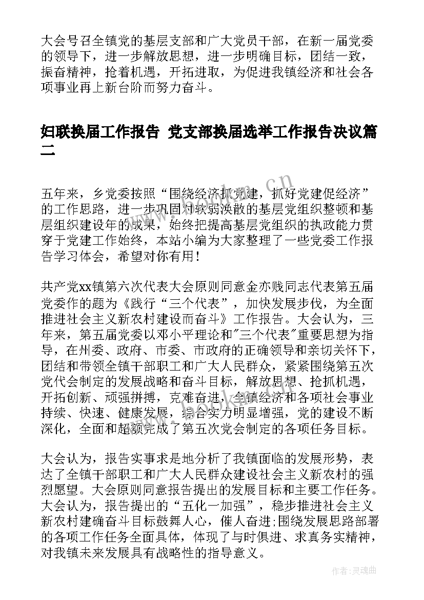 最新妇联换届工作报告 党支部换届选举工作报告决议(模板5篇)