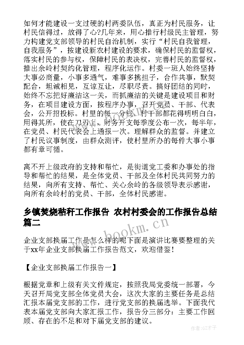 乡镇焚烧秸秆工作报告 农村村委会的工作报告总结(实用8篇)