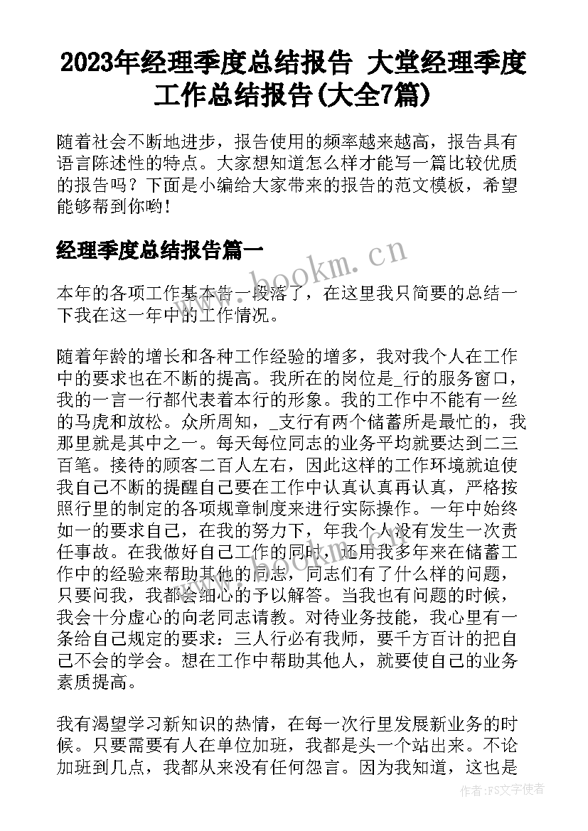 2023年经理季度总结报告 大堂经理季度工作总结报告(大全7篇)