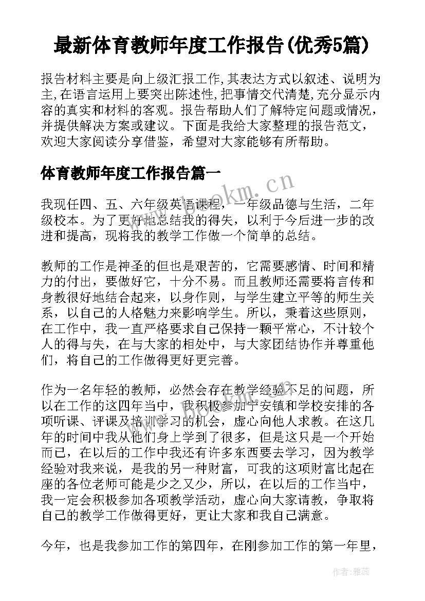 最新体育教师年度工作报告(优秀5篇)