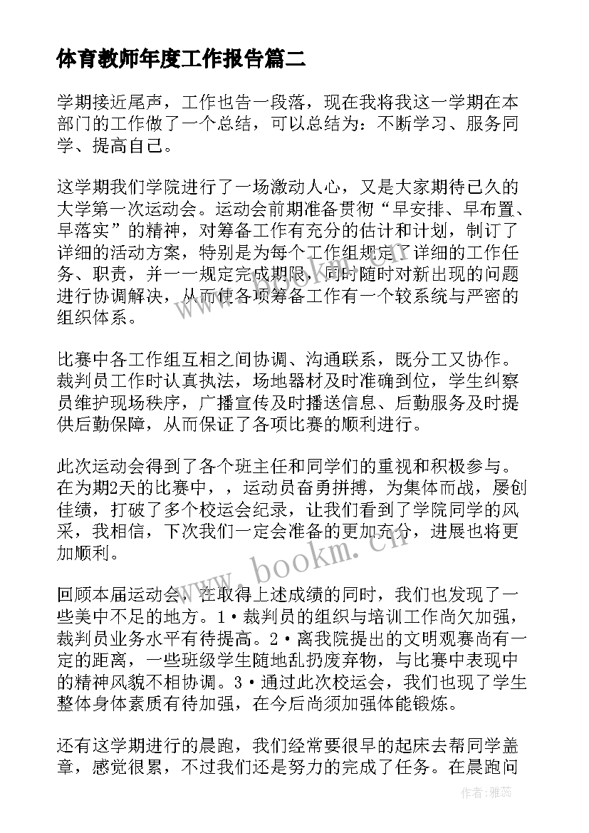 最新体育教师年度工作报告(优秀5篇)