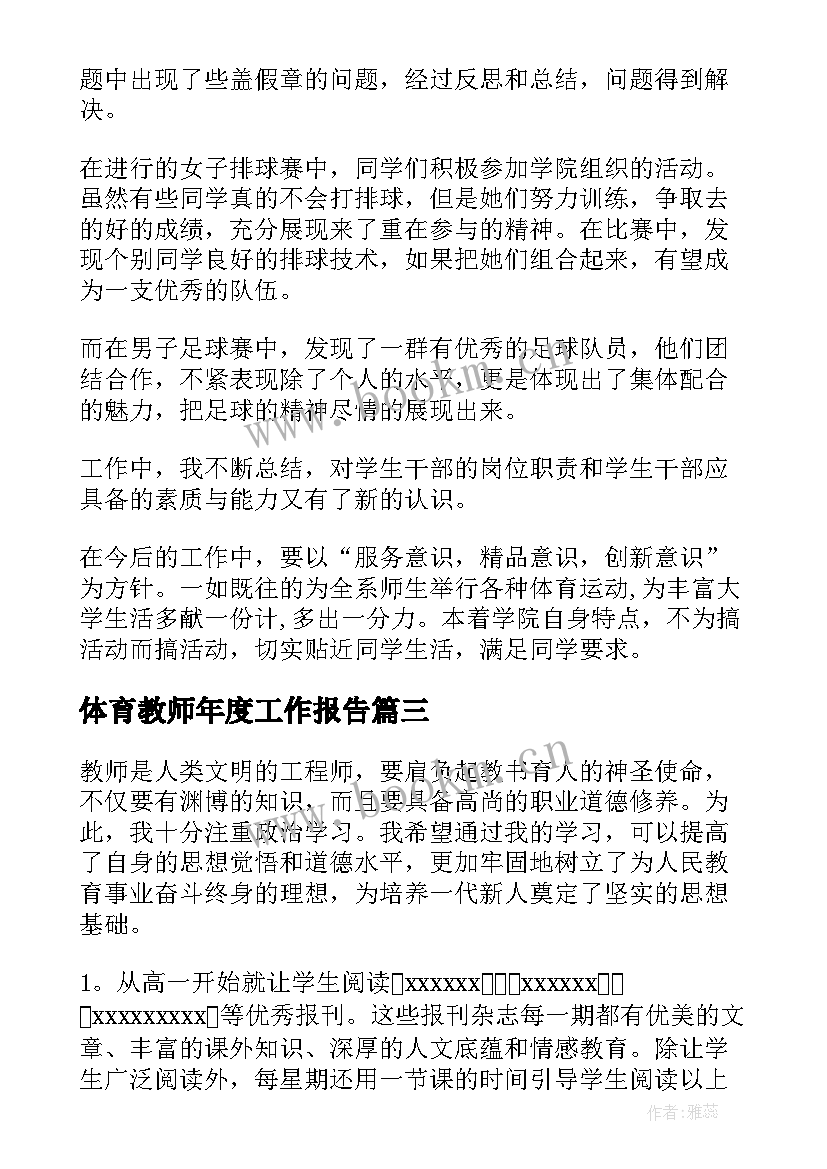 最新体育教师年度工作报告(优秀5篇)