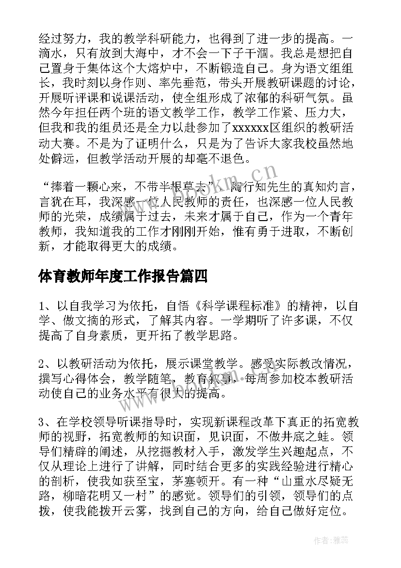 最新体育教师年度工作报告(优秀5篇)