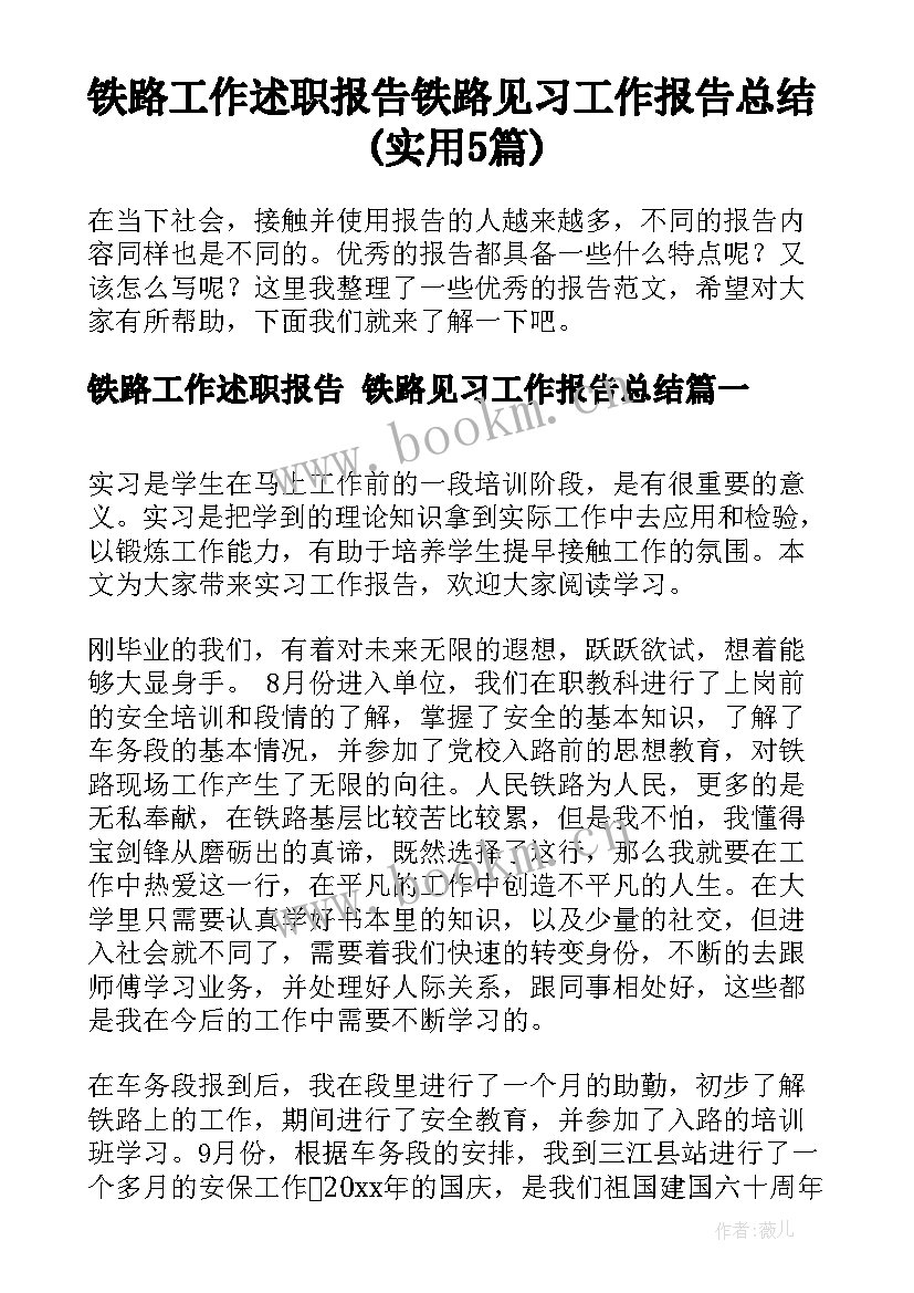 铁路工作述职报告 铁路见习工作报告总结(实用5篇)