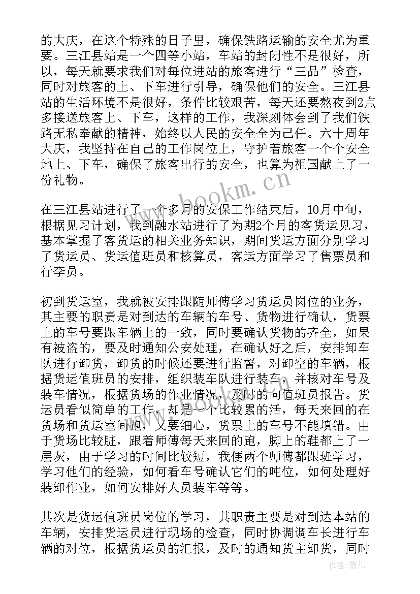 铁路工作述职报告 铁路见习工作报告总结(实用5篇)