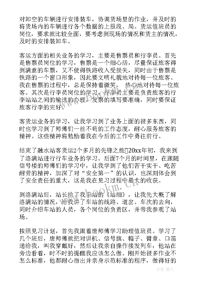 铁路工作述职报告 铁路见习工作报告总结(实用5篇)