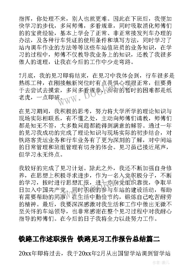 铁路工作述职报告 铁路见习工作报告总结(实用5篇)