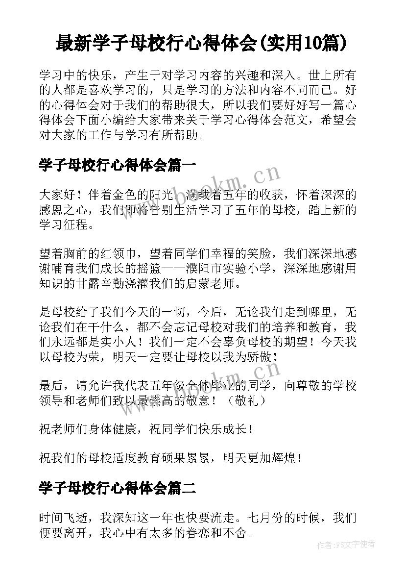 最新学子母校行心得体会(实用10篇)