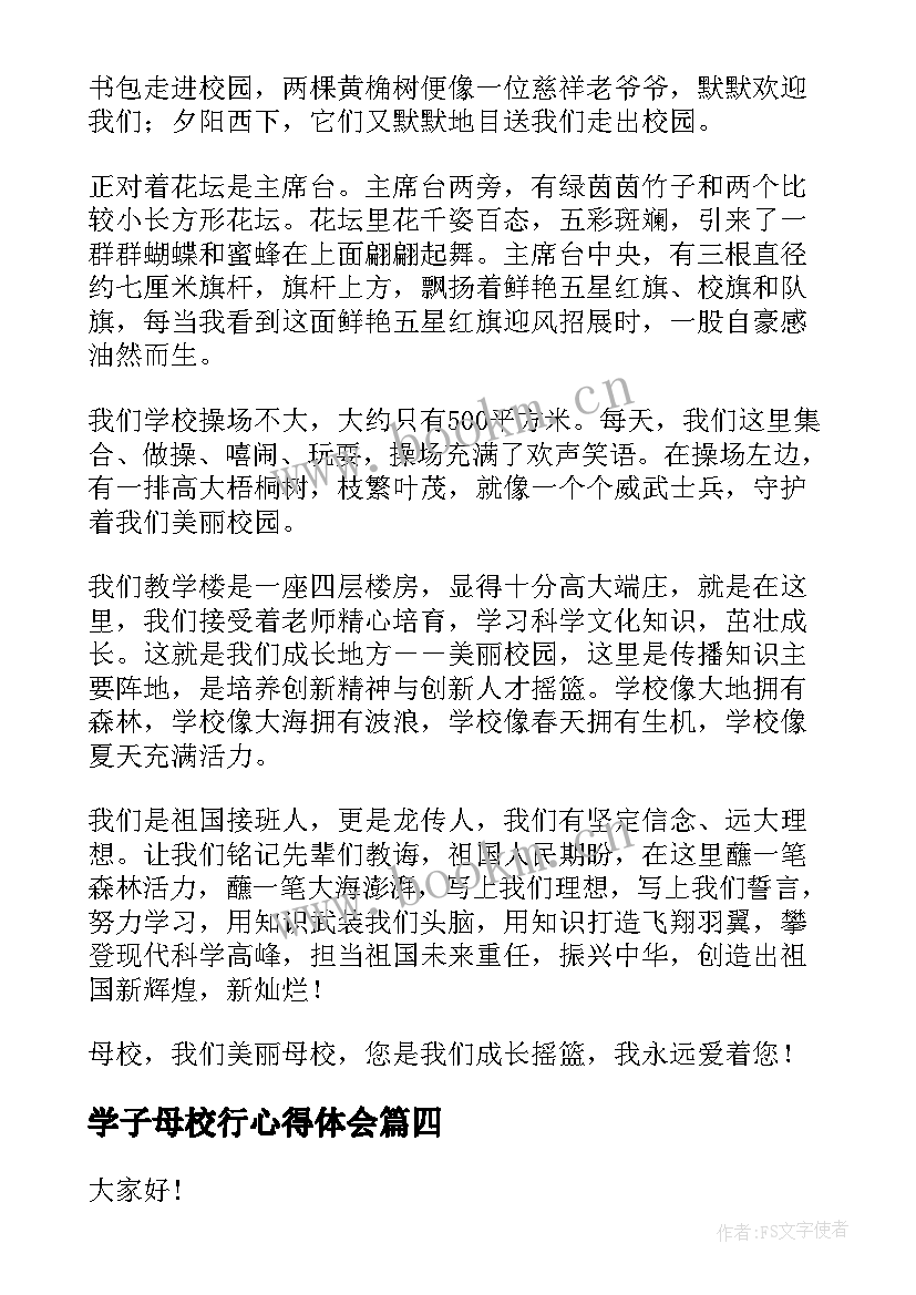 最新学子母校行心得体会(实用10篇)