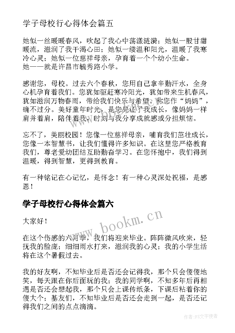 最新学子母校行心得体会(实用10篇)