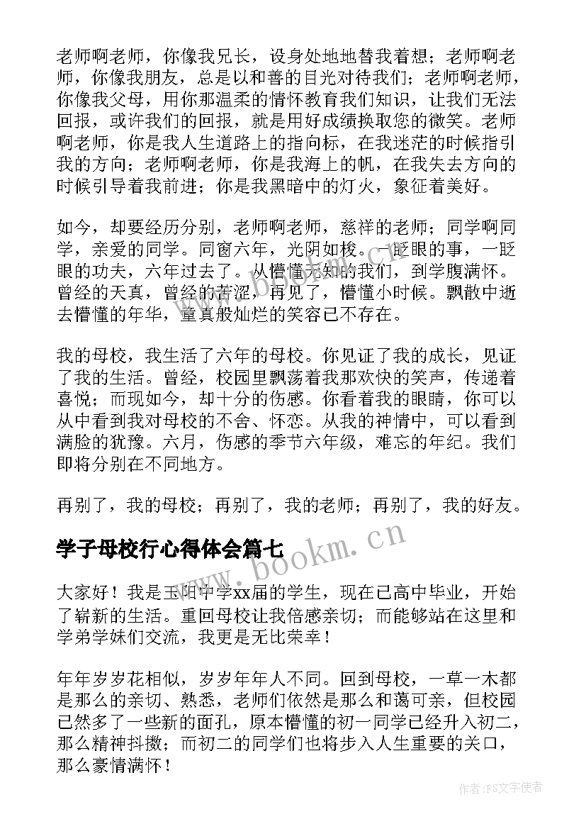 最新学子母校行心得体会(实用10篇)