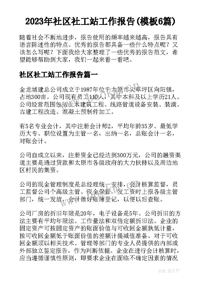 2023年社区社工站工作报告(模板6篇)