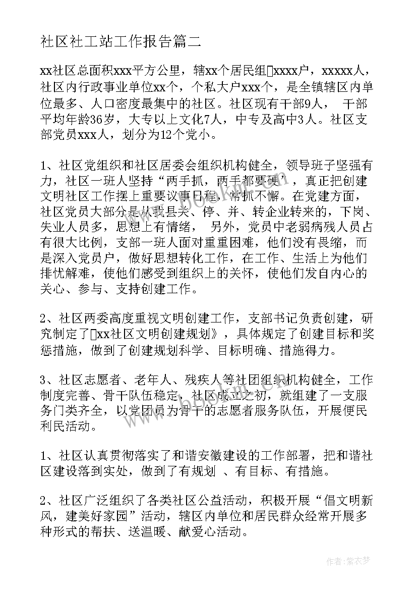 2023年社区社工站工作报告(模板6篇)