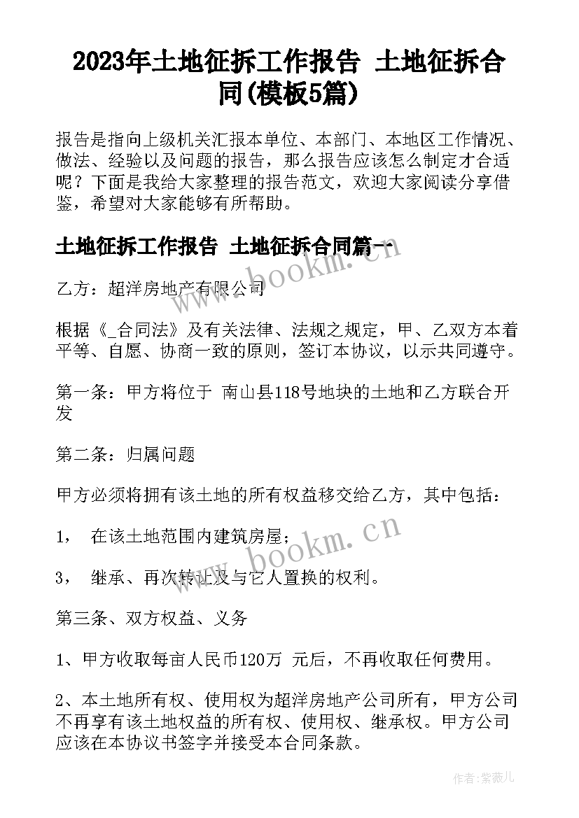 2023年土地征拆工作报告 土地征拆合同(模板5篇)