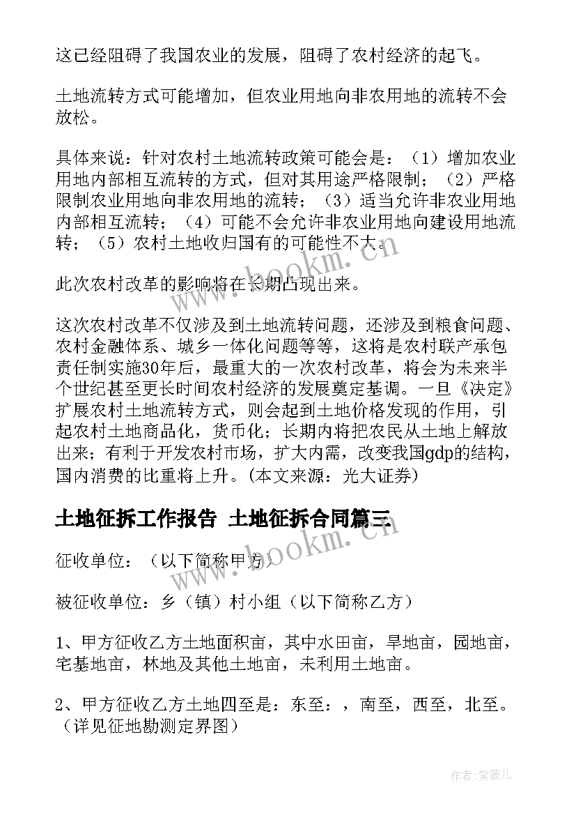 2023年土地征拆工作报告 土地征拆合同(模板5篇)