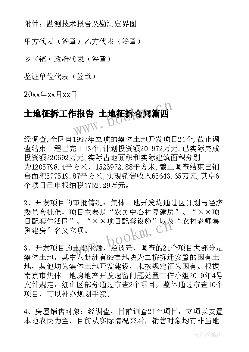 2023年土地征拆工作报告 土地征拆合同(模板5篇)