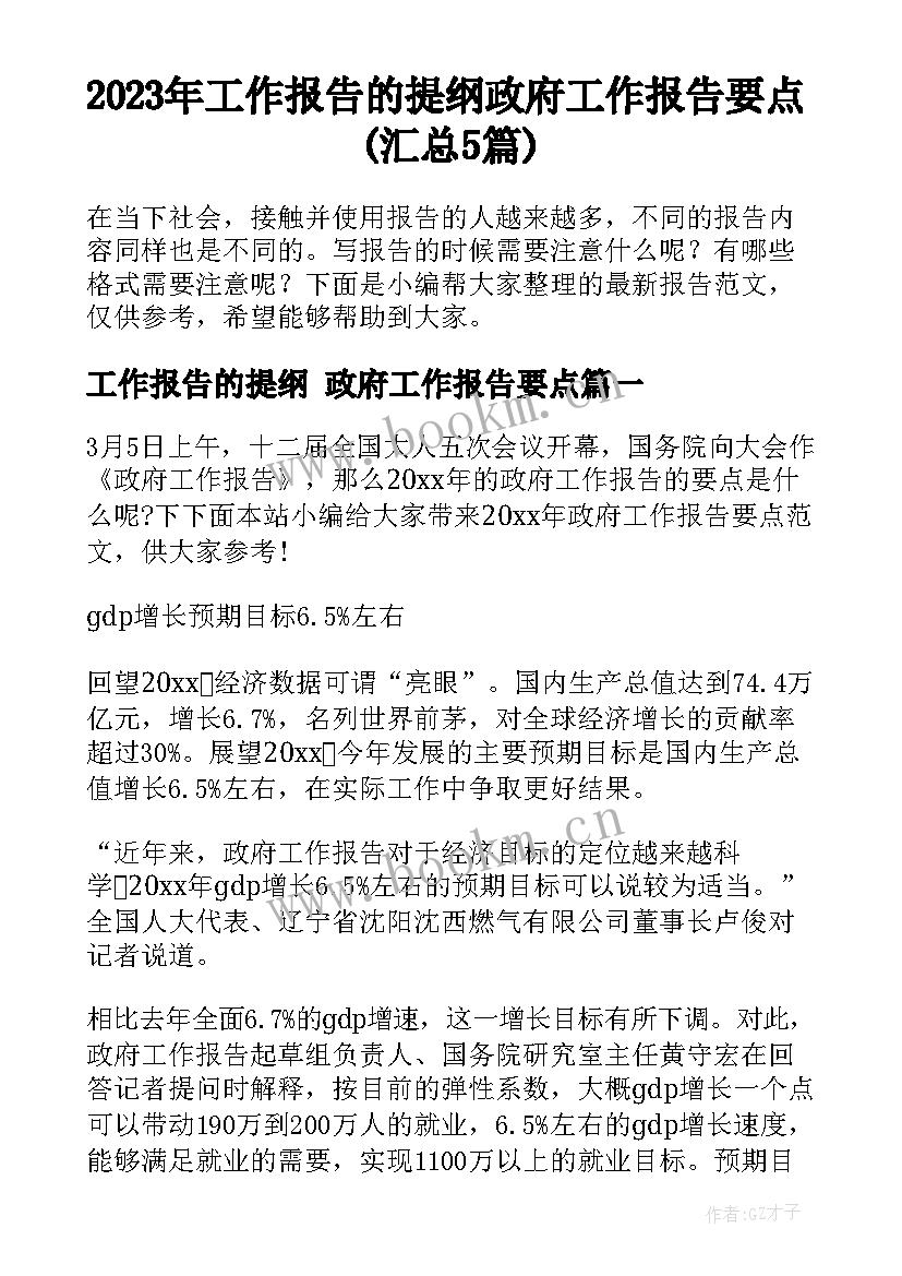 2023年工作报告的提纲 政府工作报告要点(汇总5篇)