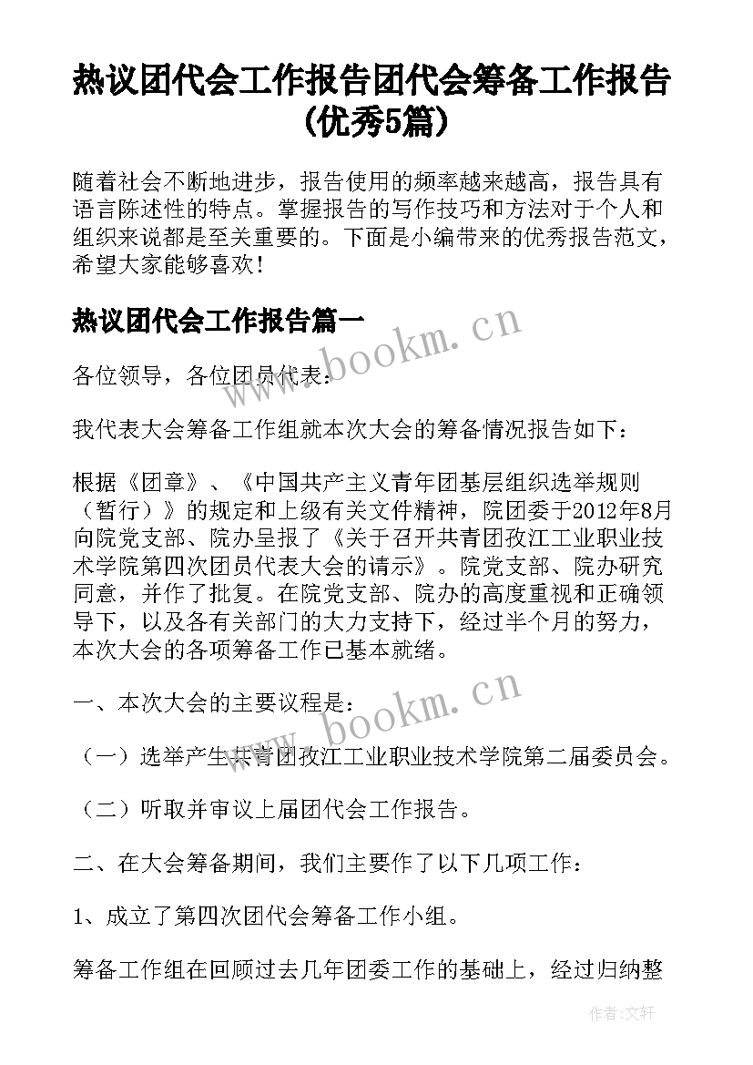 热议团代会工作报告 团代会筹备工作报告(优秀5篇)