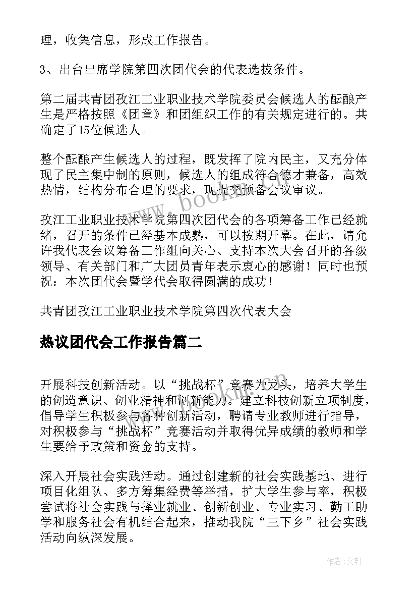 热议团代会工作报告 团代会筹备工作报告(优秀5篇)