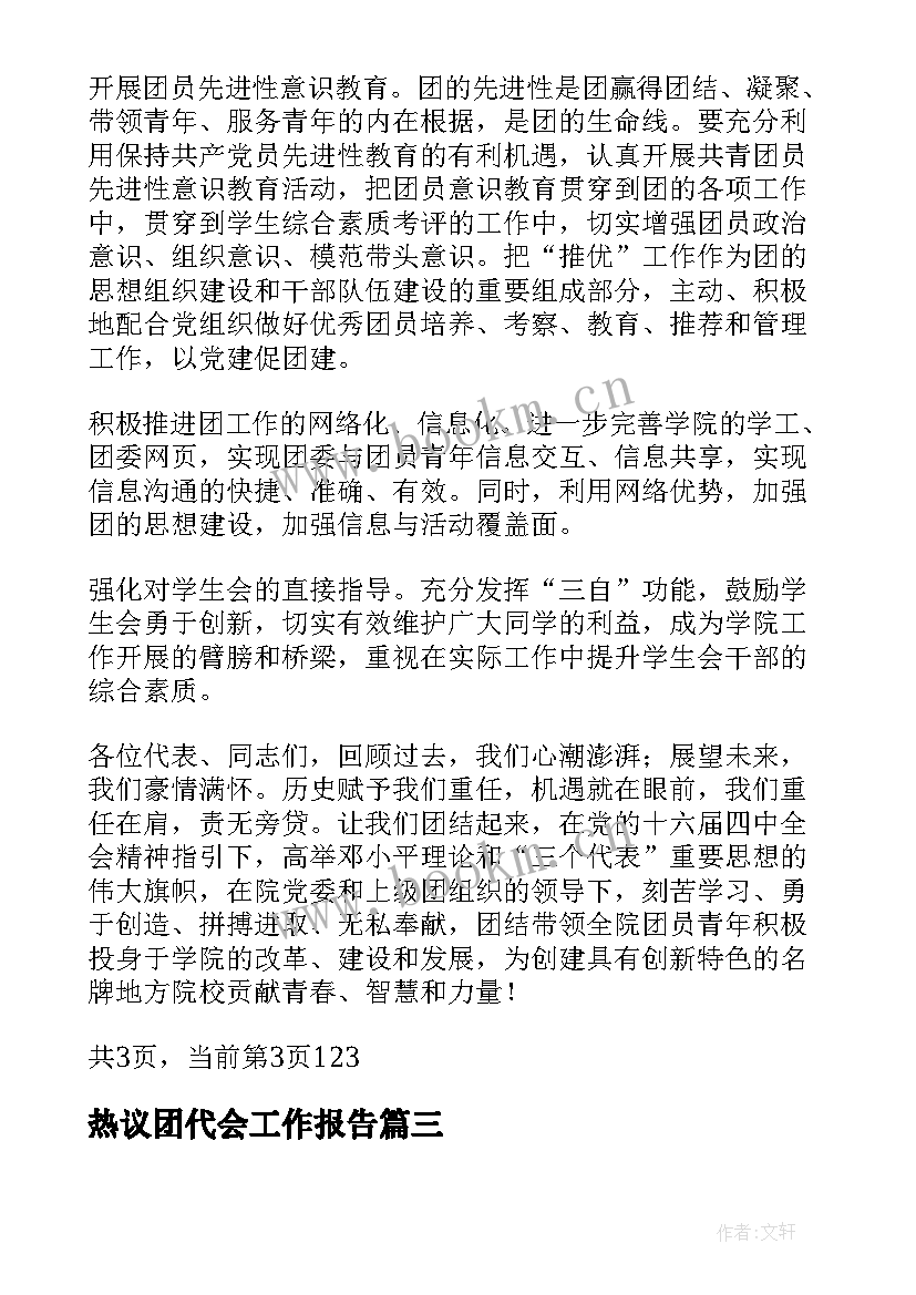 热议团代会工作报告 团代会筹备工作报告(优秀5篇)