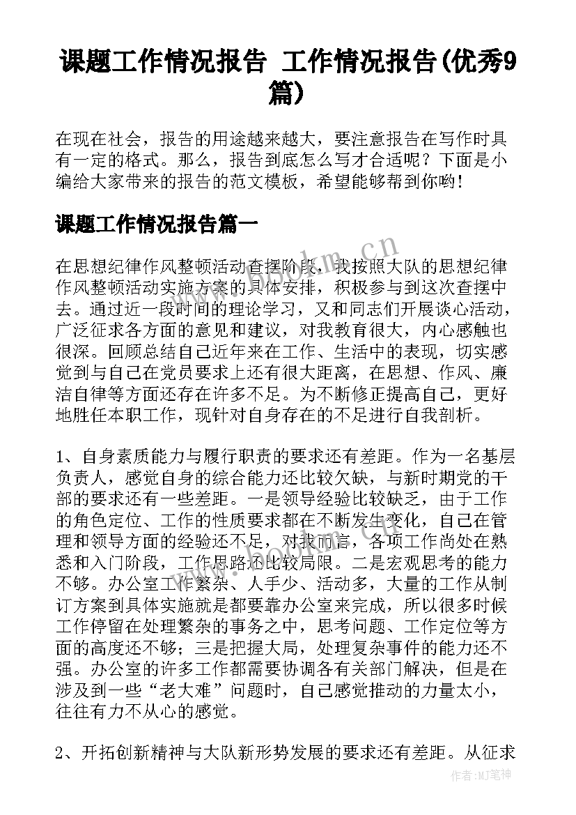 课题工作情况报告 工作情况报告(优秀9篇)