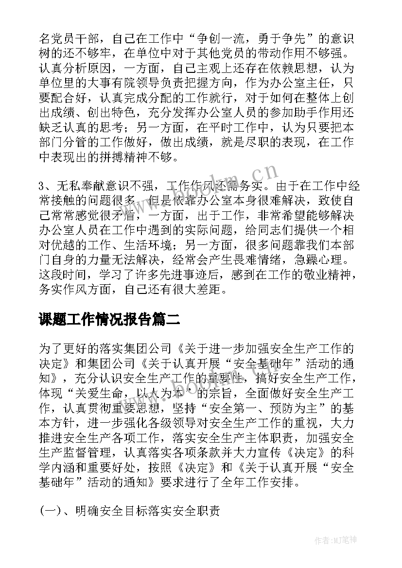 课题工作情况报告 工作情况报告(优秀9篇)