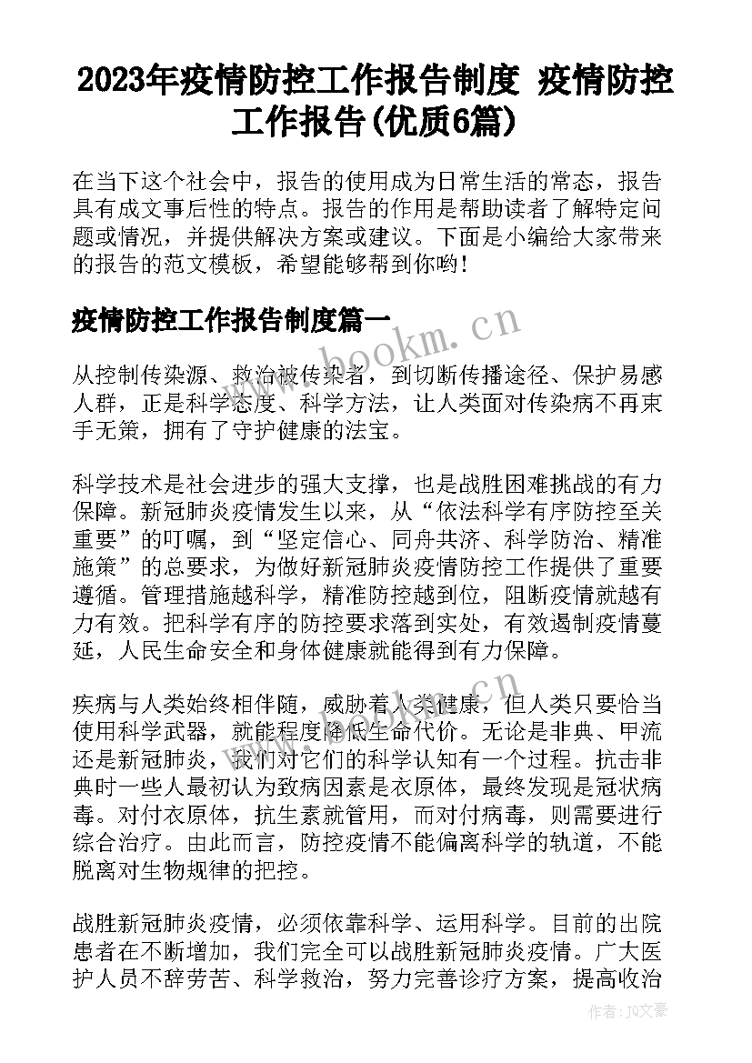 2023年疫情防控工作报告制度 疫情防控工作报告(优质6篇)