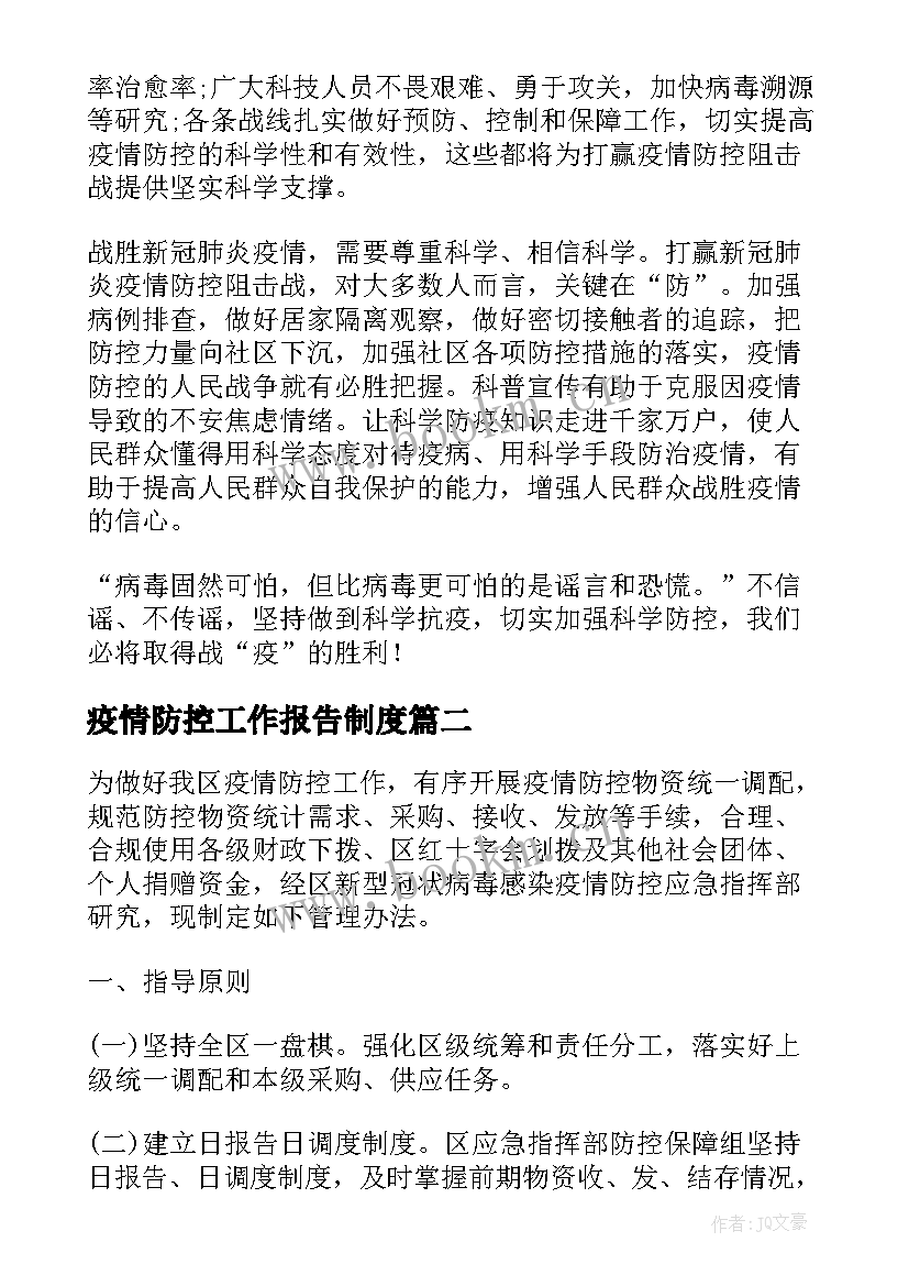 2023年疫情防控工作报告制度 疫情防控工作报告(优质6篇)