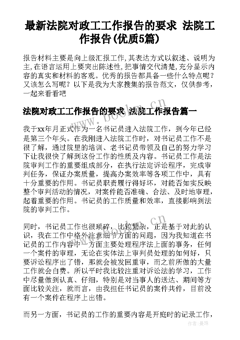 最新法院对政工工作报告的要求 法院工作报告(优质5篇)