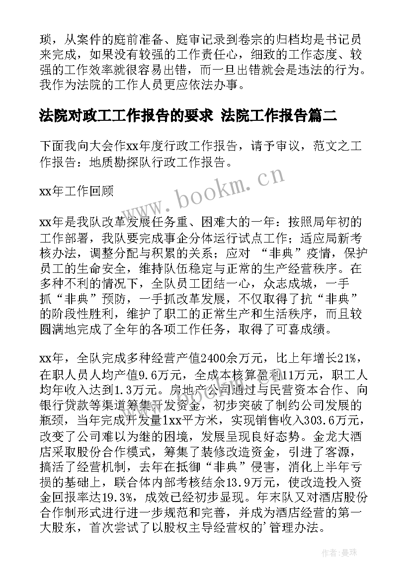 最新法院对政工工作报告的要求 法院工作报告(优质5篇)