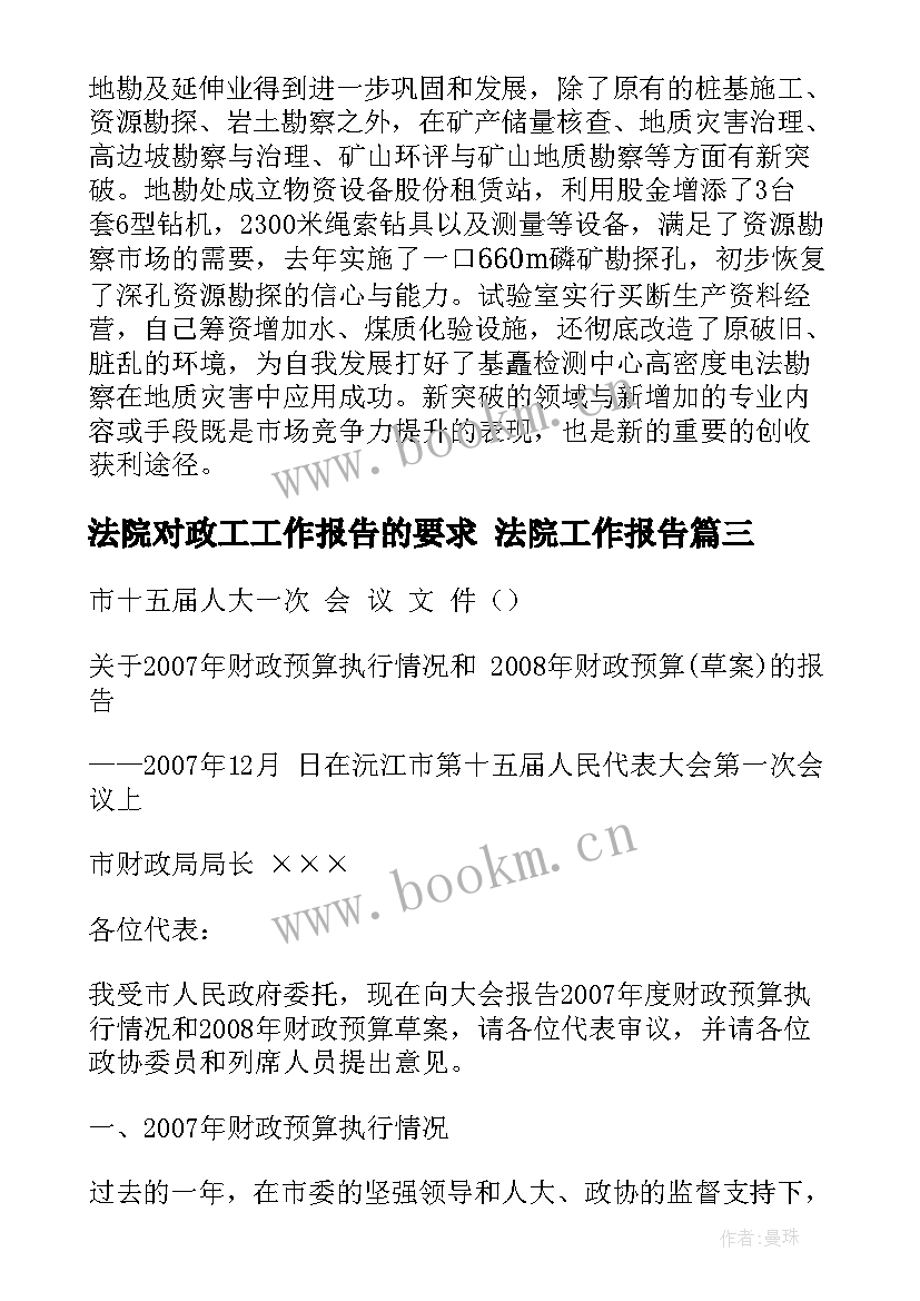 最新法院对政工工作报告的要求 法院工作报告(优质5篇)