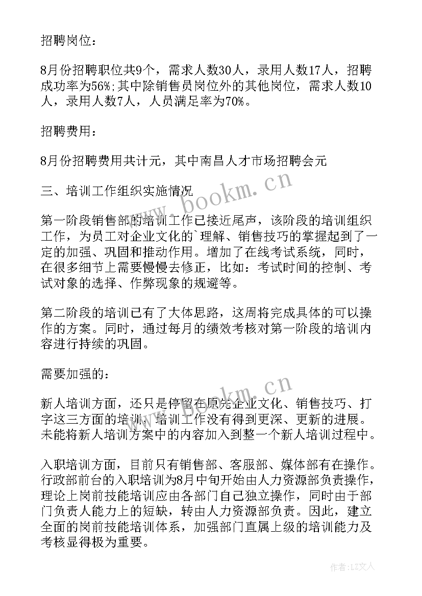 网格员月工作汇报情况 人事部月度工作报告(汇总9篇)