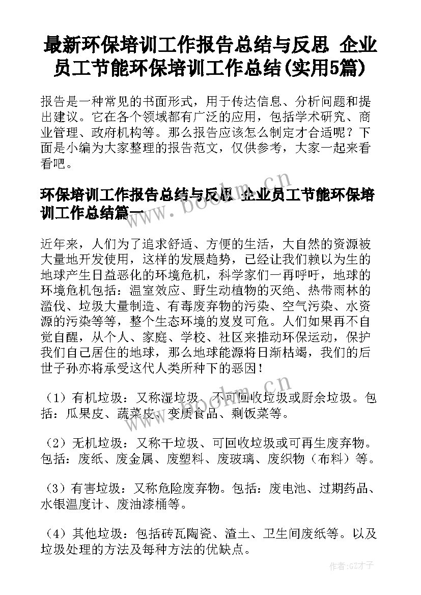 最新环保培训工作报告总结与反思 企业员工节能环保培训工作总结(实用5篇)