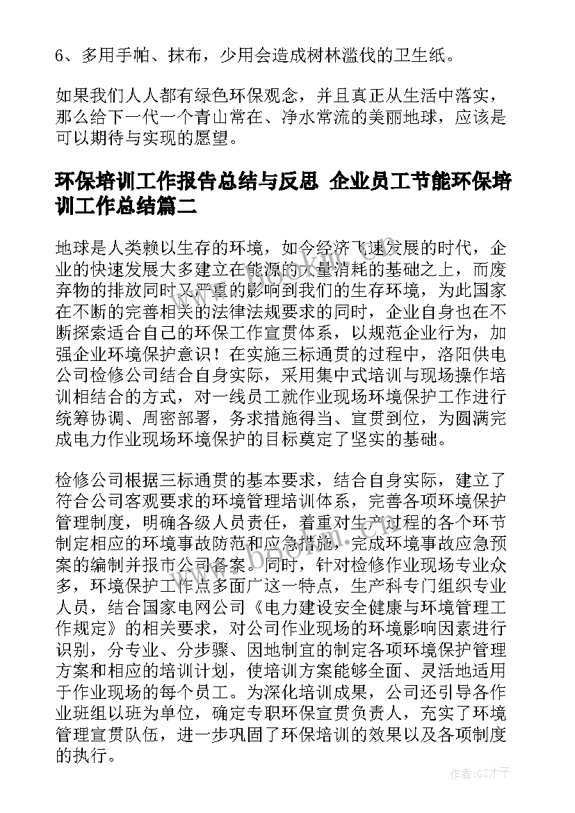 最新环保培训工作报告总结与反思 企业员工节能环保培训工作总结(实用5篇)