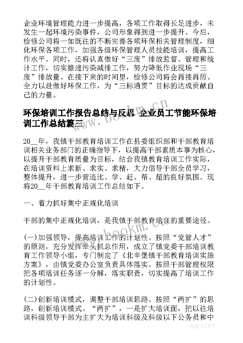 最新环保培训工作报告总结与反思 企业员工节能环保培训工作总结(实用5篇)