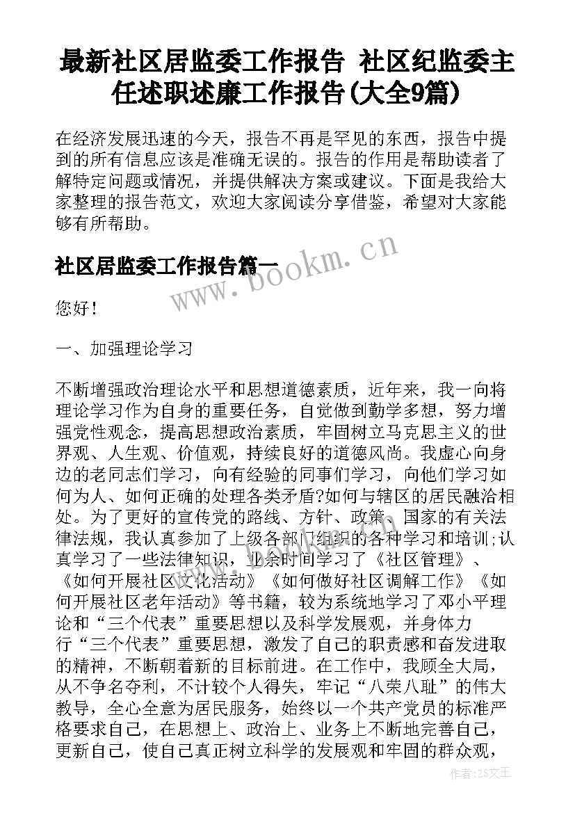 最新社区居监委工作报告 社区纪监委主任述职述廉工作报告(大全9篇)