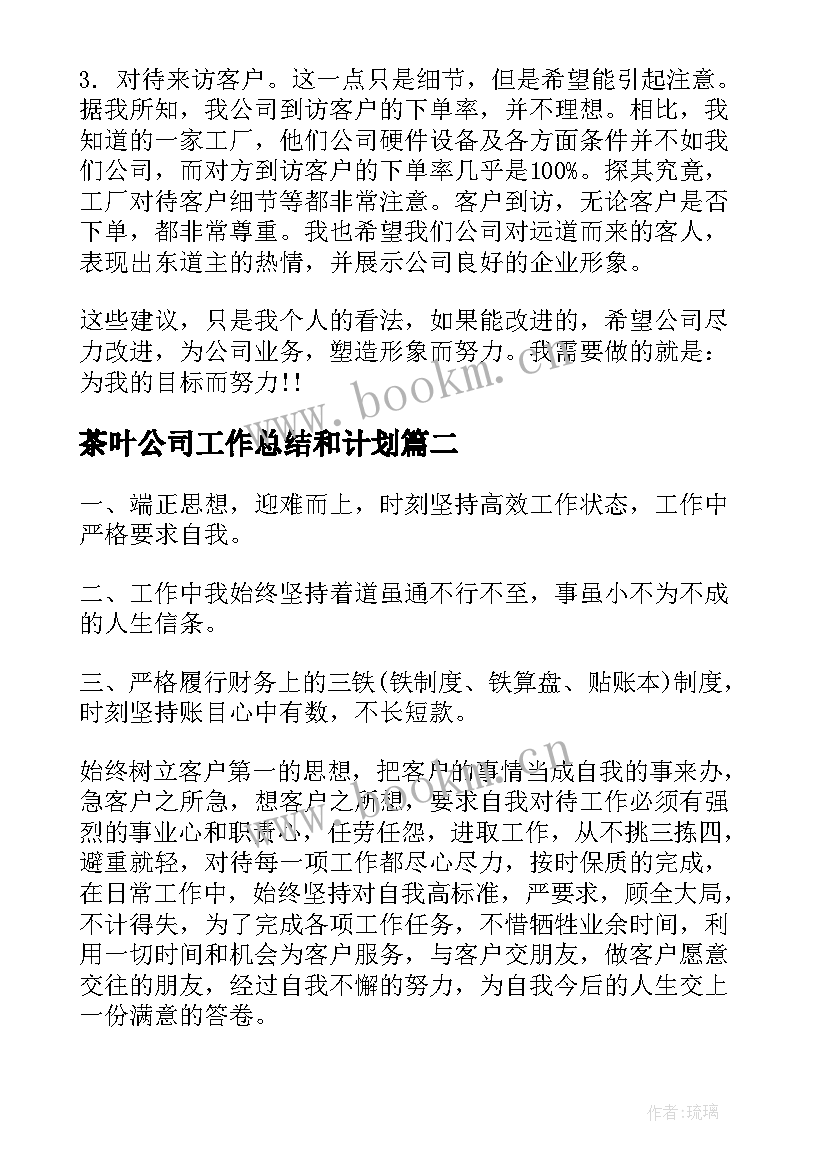 最新茶叶公司工作总结和计划 公司工作总结及计划(汇总5篇)