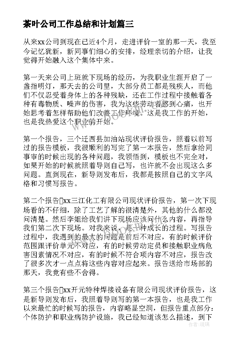 最新茶叶公司工作总结和计划 公司工作总结及计划(汇总5篇)