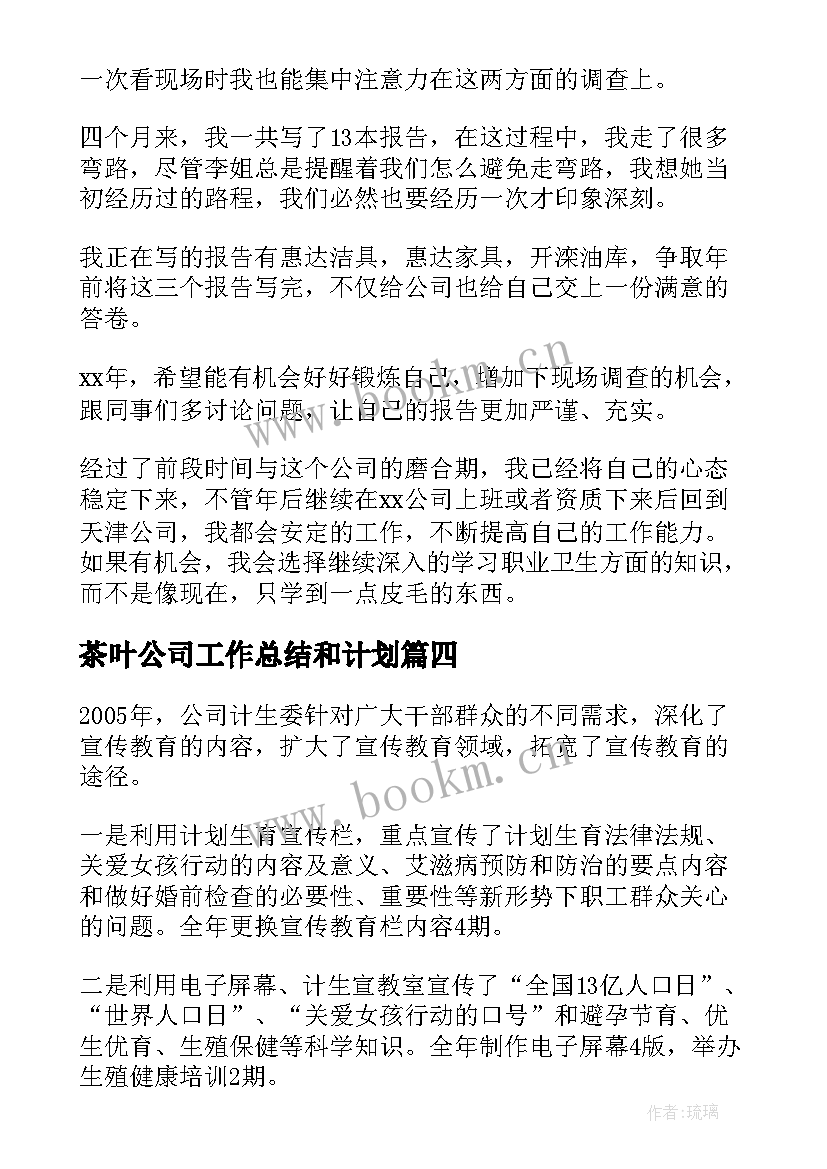 最新茶叶公司工作总结和计划 公司工作总结及计划(汇总5篇)