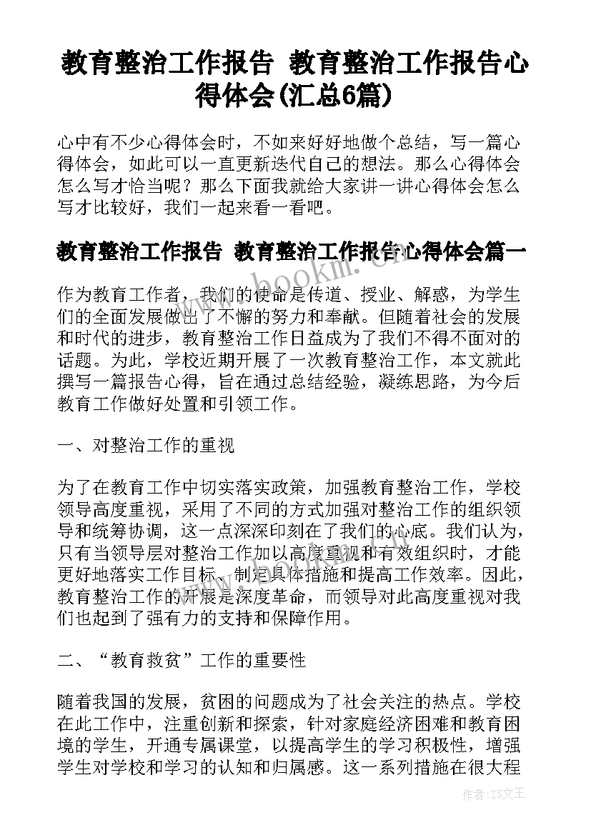 教育整治工作报告 教育整治工作报告心得体会(汇总6篇)