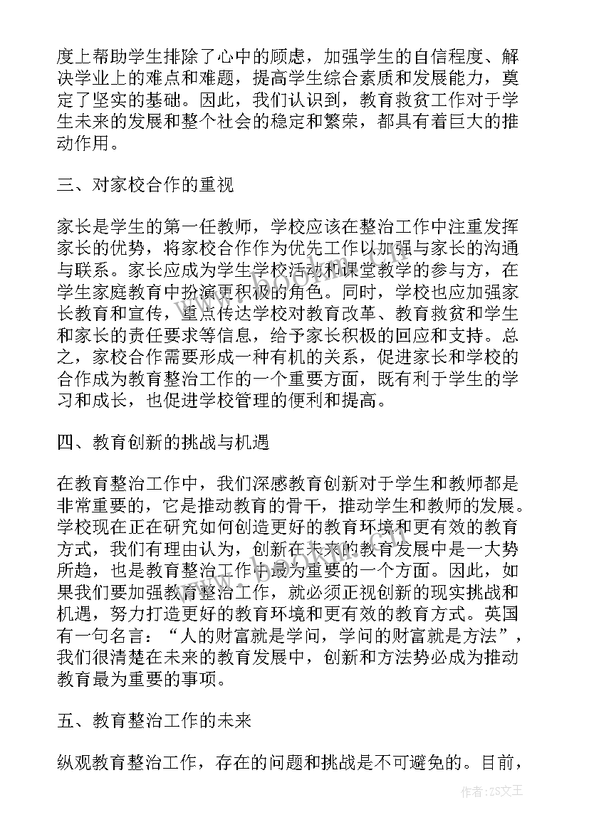 教育整治工作报告 教育整治工作报告心得体会(汇总6篇)