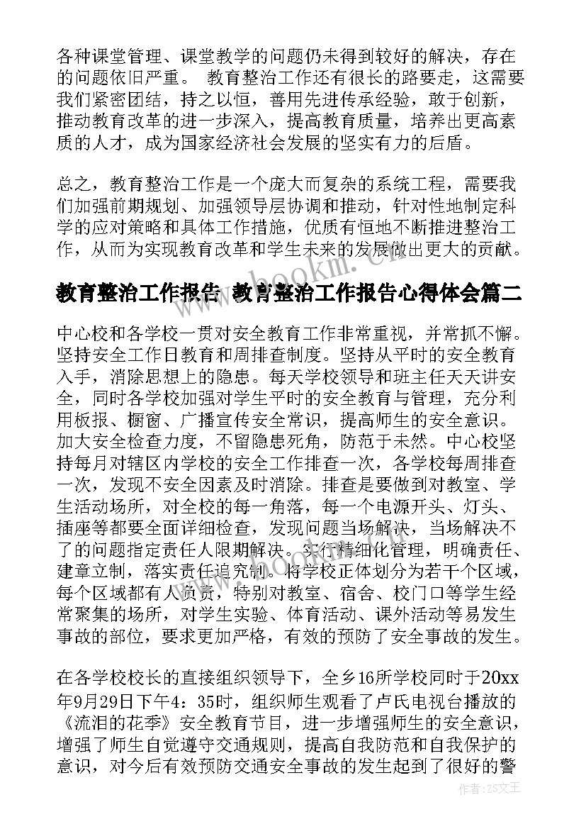 教育整治工作报告 教育整治工作报告心得体会(汇总6篇)