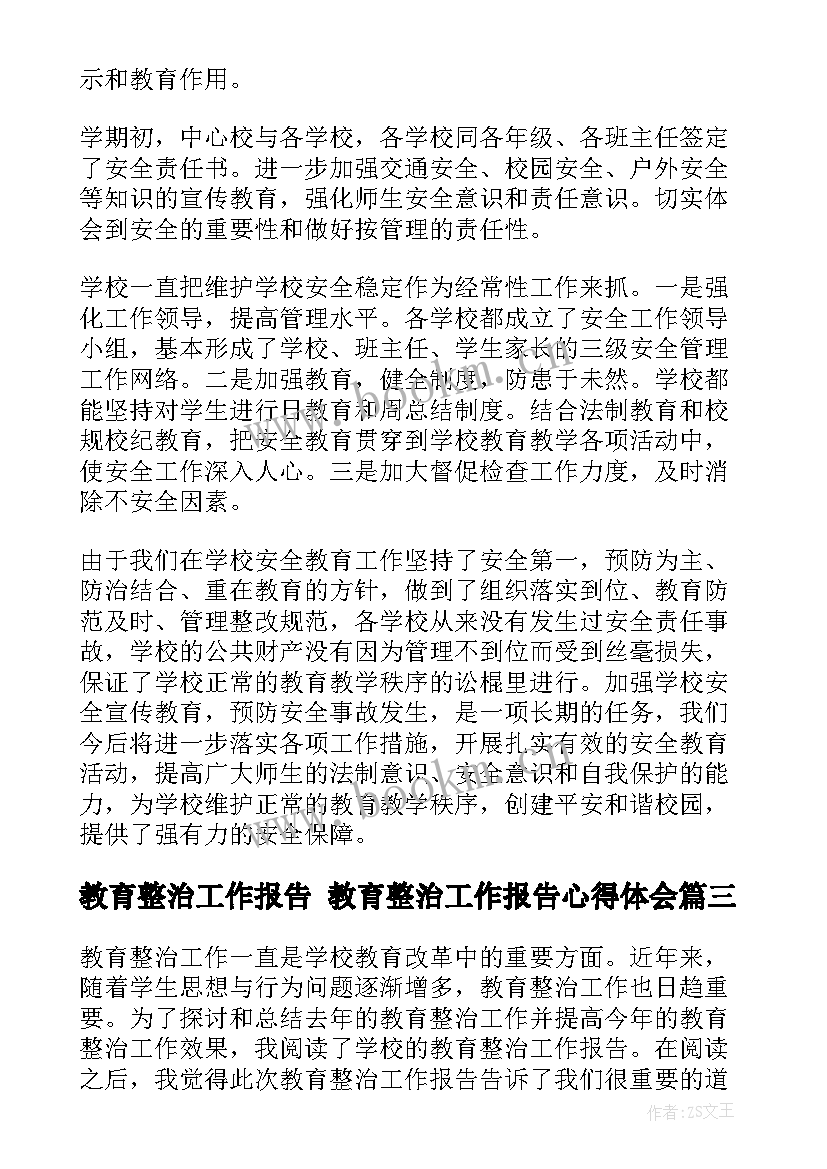 教育整治工作报告 教育整治工作报告心得体会(汇总6篇)