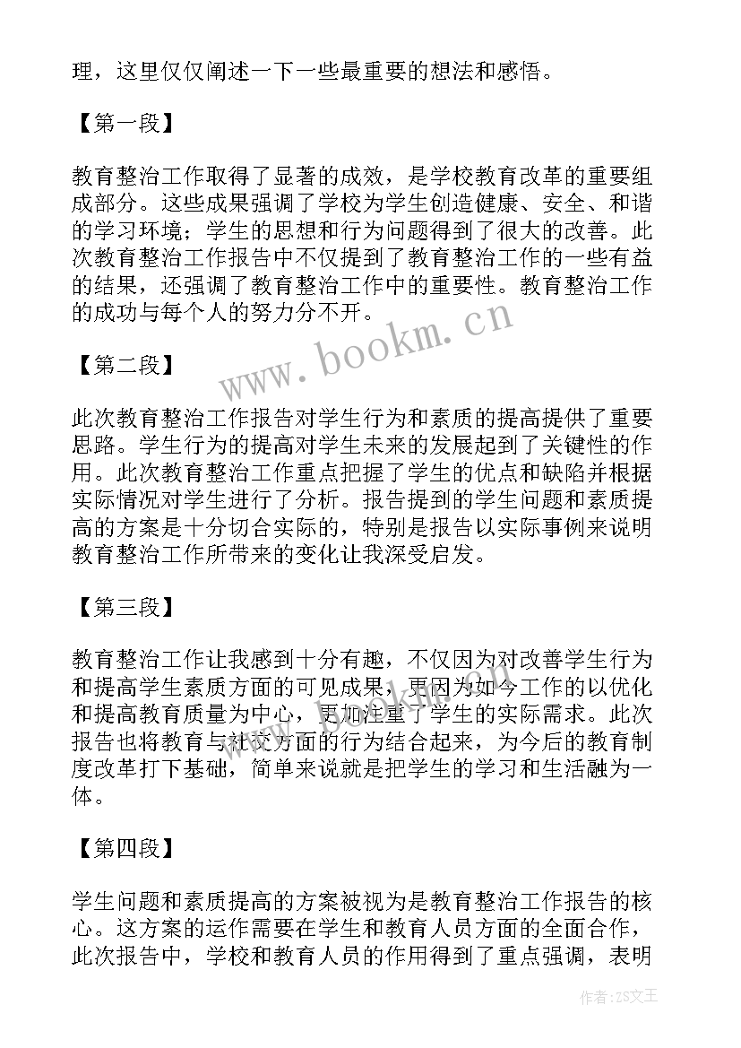 教育整治工作报告 教育整治工作报告心得体会(汇总6篇)