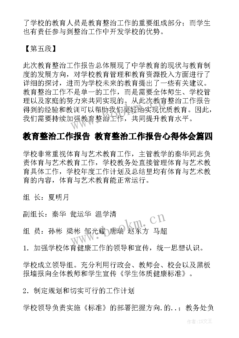 教育整治工作报告 教育整治工作报告心得体会(汇总6篇)