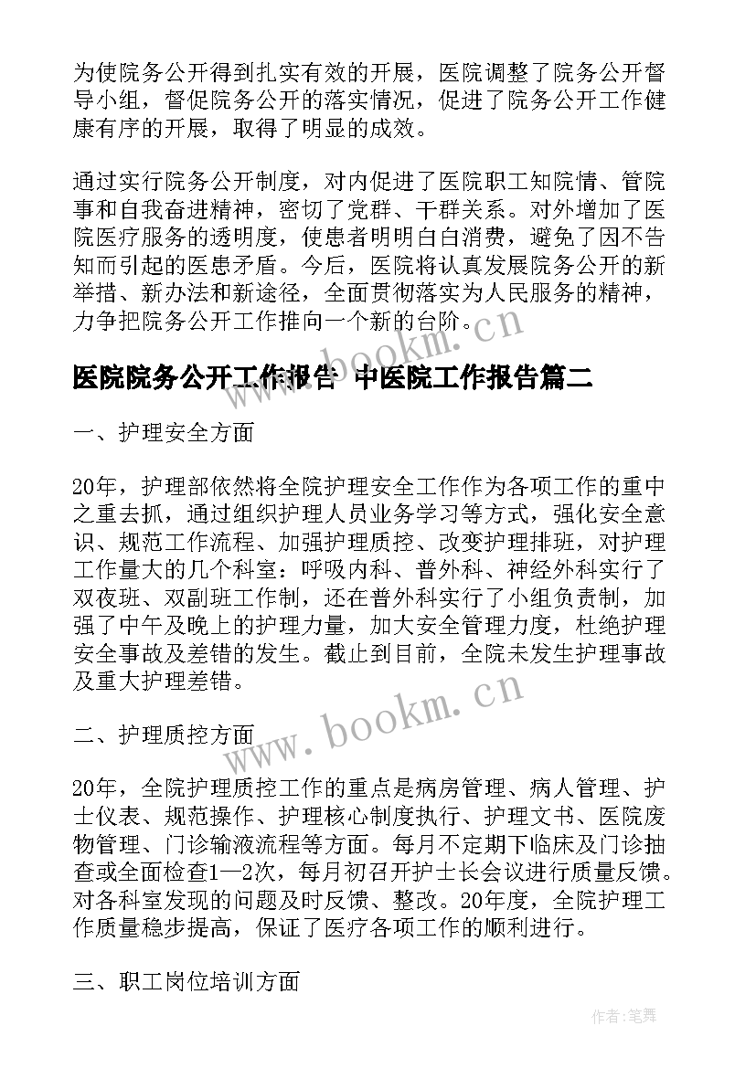 最新医院院务公开工作报告 中医院工作报告(优质7篇)