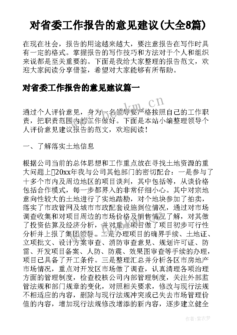 对省委工作报告的意见建议(大全8篇)