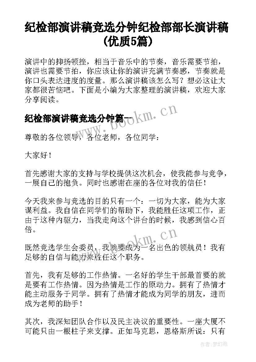 纪检部演讲稿竞选分钟 纪检部部长演讲稿(优质5篇)