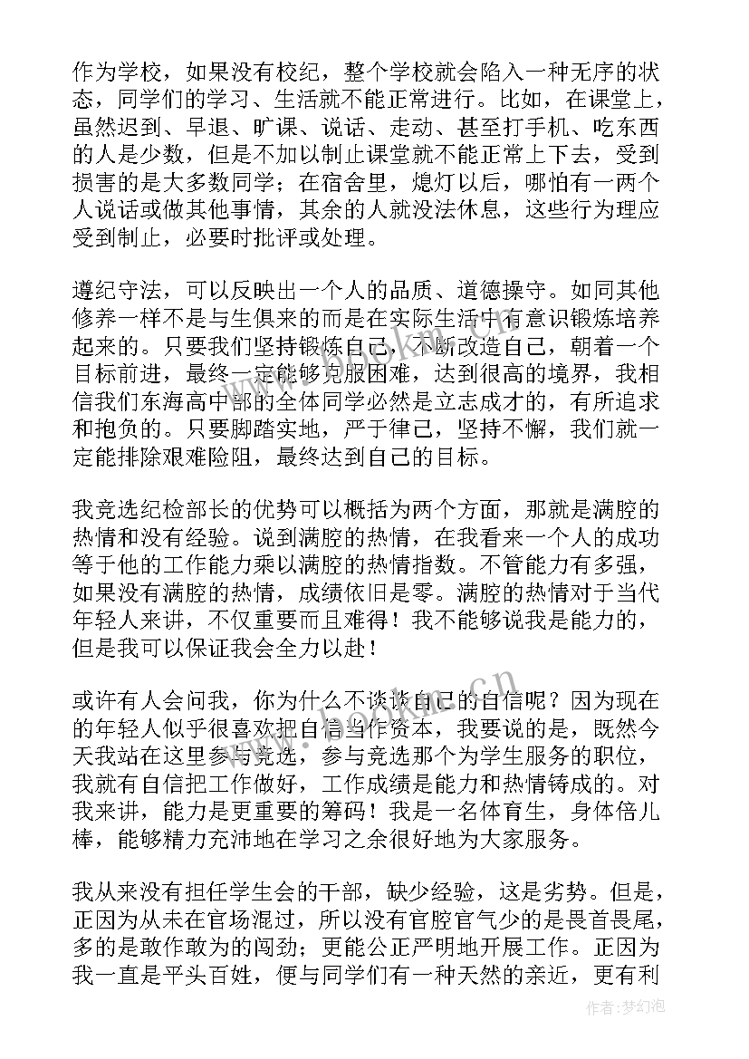 纪检部演讲稿竞选分钟 纪检部部长演讲稿(优质5篇)