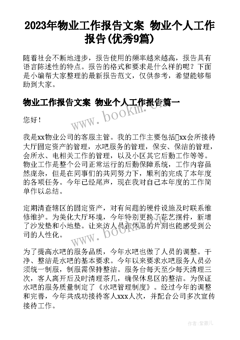 2023年物业工作报告文案 物业个人工作报告(优秀9篇)